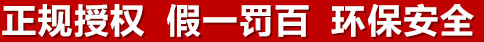 正規(guī)授權(quán)，假一罰百，環(huán)保安全