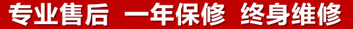 專(zhuān)業(yè)售后，一次維修，終身保修
